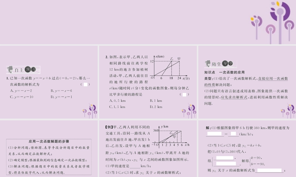 春八年级数学下册 第19章 一次函数 19.2 一次函数 19.2.2 一次函数 第4课时 一次函数的应用习题课件 (新版)新人教版 课件