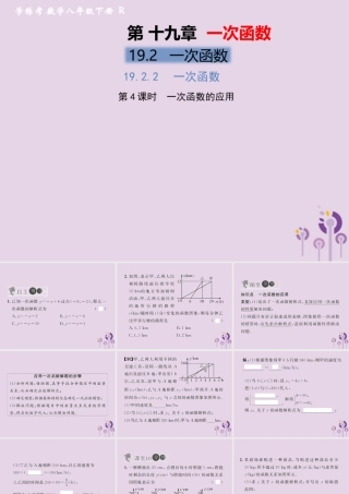 春八年级数学下册 第19章 一次函数 19.2 一次函数 19.2.2 一次函数 第4课时 一次函数的应用习题课件 (新版)新人教版 课件