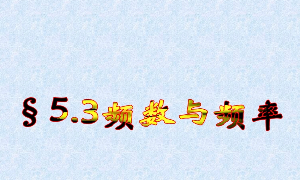 八年级数学下册 5-3(频数与频率)课件 北师大版 课件
