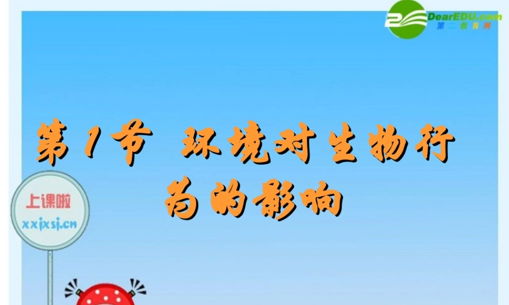 八年级科学上册 第1节  环境对生物行为的影响课件 浙教版 课件