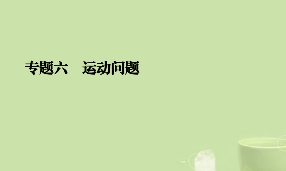 中考数学二轮专题复习 专题六 运动问题课件