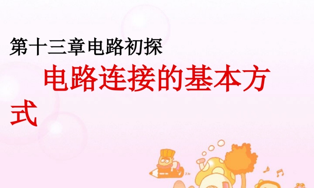 九年级物理第十三章电路初探课件