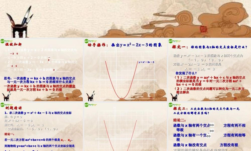 九年级数学下册 63二次函数与一元二次方程(2)课件 苏科版 课件