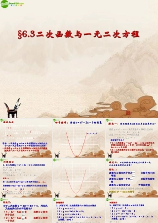 九年级数学下册 63二次函数与一元二次方程(2)课件 苏科版 课件