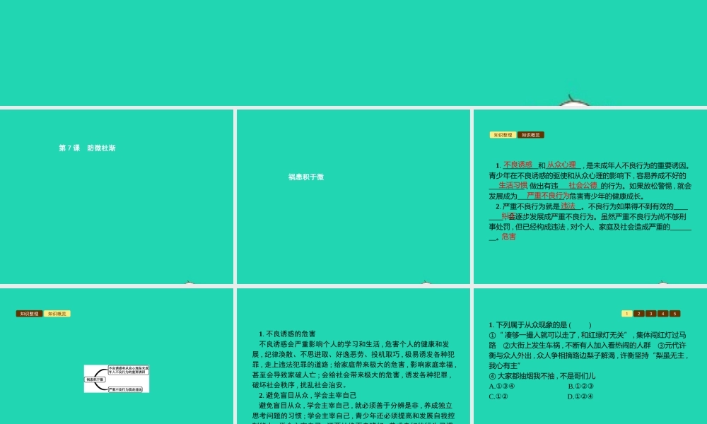 八年级道德与法治上册 第三单元 明辨善恶是非 第7课 防微杜渐 第1站 祸患积于微课件 北师大版 课件