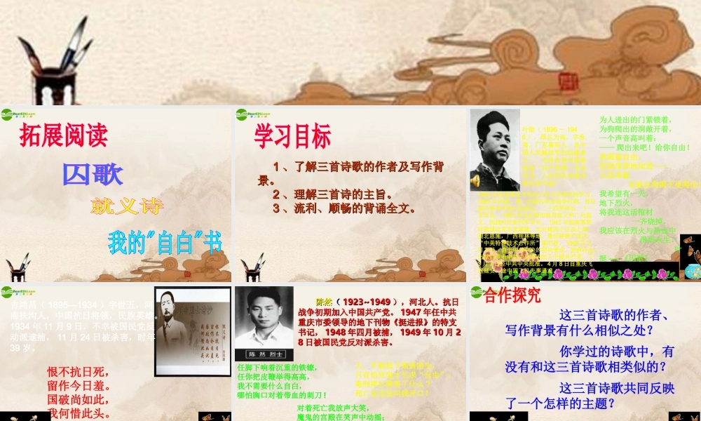 八年级语文下册 拓展阅读(囚歌)(就义诗)(我的自白书)课件 北师大版 课件