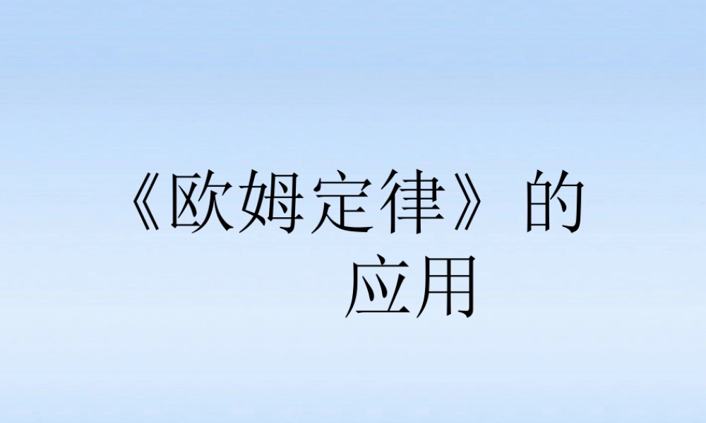 九年级物理上册 四欧姆定律复习课件 苏科版 课件
