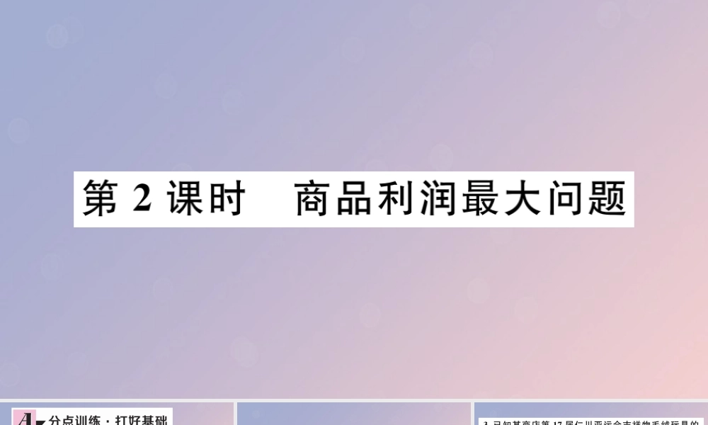 九年级数学下册 第二章 二次函数 24 二次函数的应用 第2课时 商品利润最大问题习题讲评课件 (新版)北师大版 课件