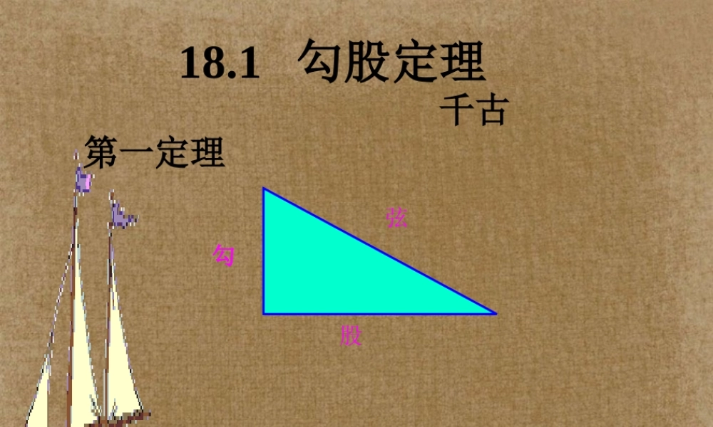 八年级数学下册 18.1.1勾股定理(证明方法多) 课件