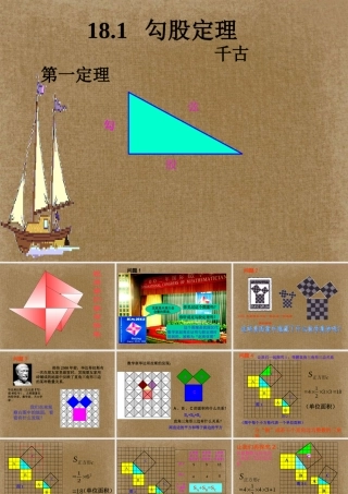 八年级数学下册 18.1.1勾股定理(证明方法多) 课件