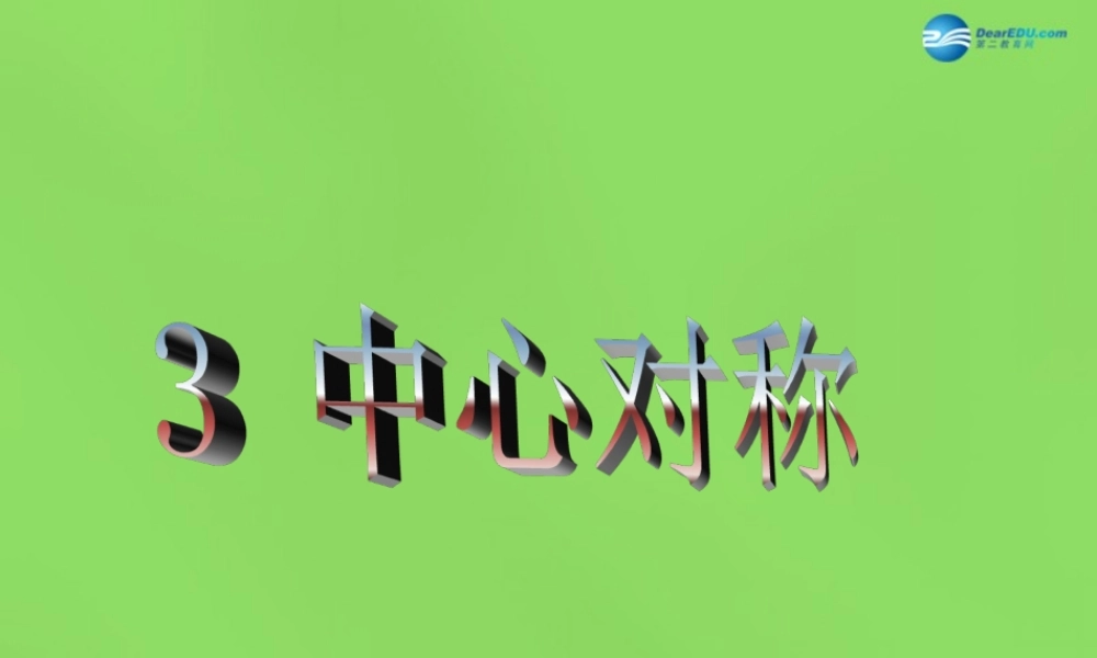 八年级数学下册(3.3 中心对称)课件2 (新版)北师大版 课件