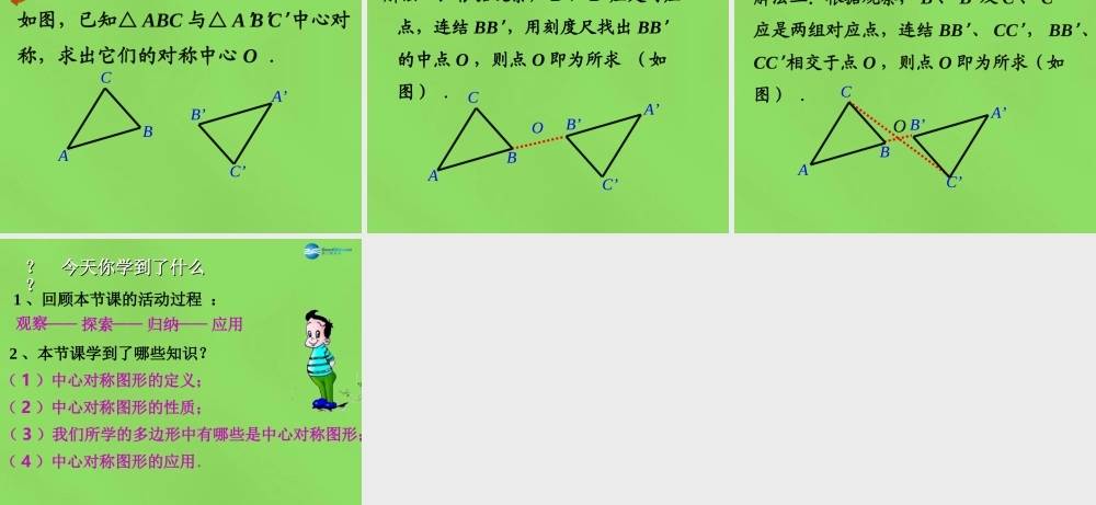 八年级数学下册(3.3 中心对称)课件2 (新版)北师大版 课件