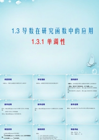 数学 1.3.1导数在研究函数中的应用 单调性课件1 苏教版选修2 2 课件