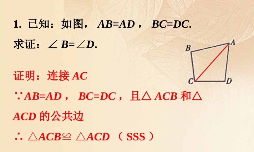 八年级数学上册 2.5(全等三角形)课内练习6素材 (新版)湘教版 素材