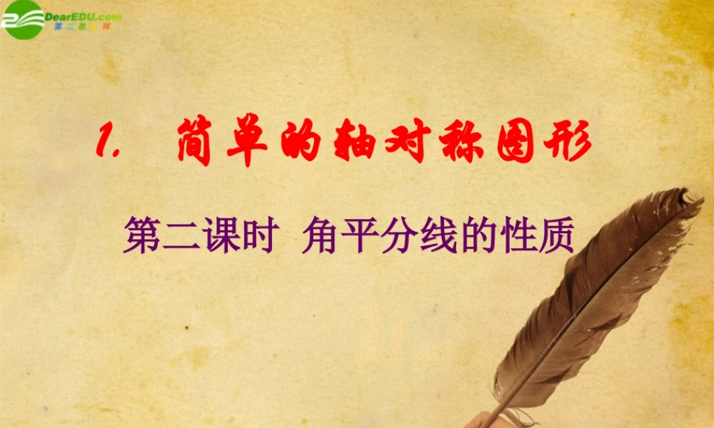 七年级数学下册 简单的轴对称图形(第二课时)课件 华师大版 课件