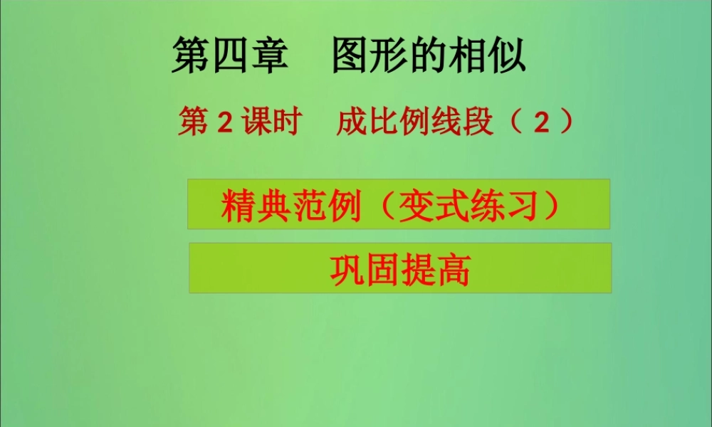九年级数学上册 第4章 图形的相似 第2课时 成比例线段(2)(课堂导练)习题课件 (新版)北师大版 课件
