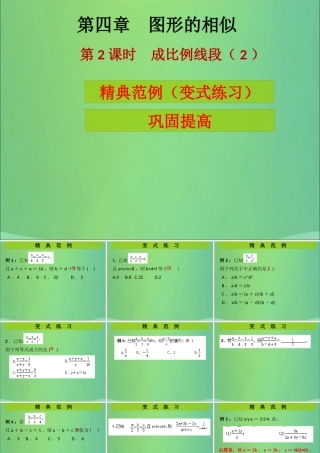 九年级数学上册 第4章 图形的相似 第2课时 成比例线段(2)(课堂导练)习题课件 (新版)北师大版 课件