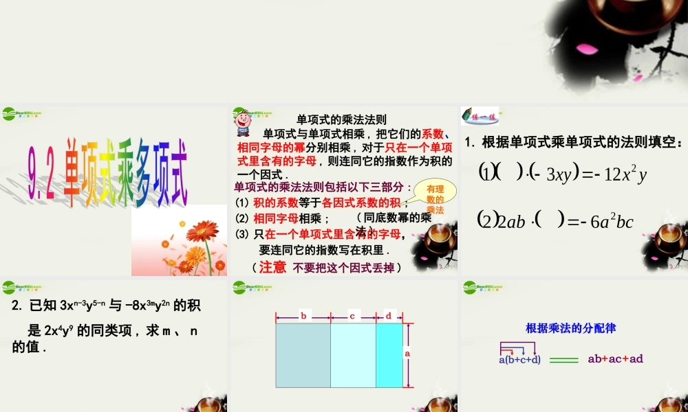 七年级数学下册 9.2单项式乘多项式名师课件课件 苏科版 课件