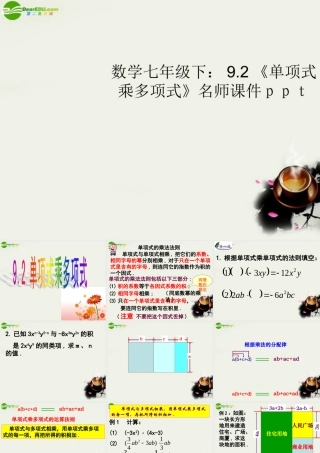 七年级数学下册 9.2单项式乘多项式名师课件课件 苏科版 课件