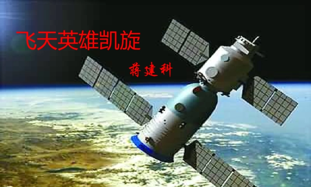 九年级语文下册 第16课(新闻两则-飞天英雄凯旋)课件 冀教版 课件