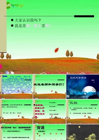 九年级语文上册 第19课(短文两篇)之记承天寺夜游 课件 河大版 课件