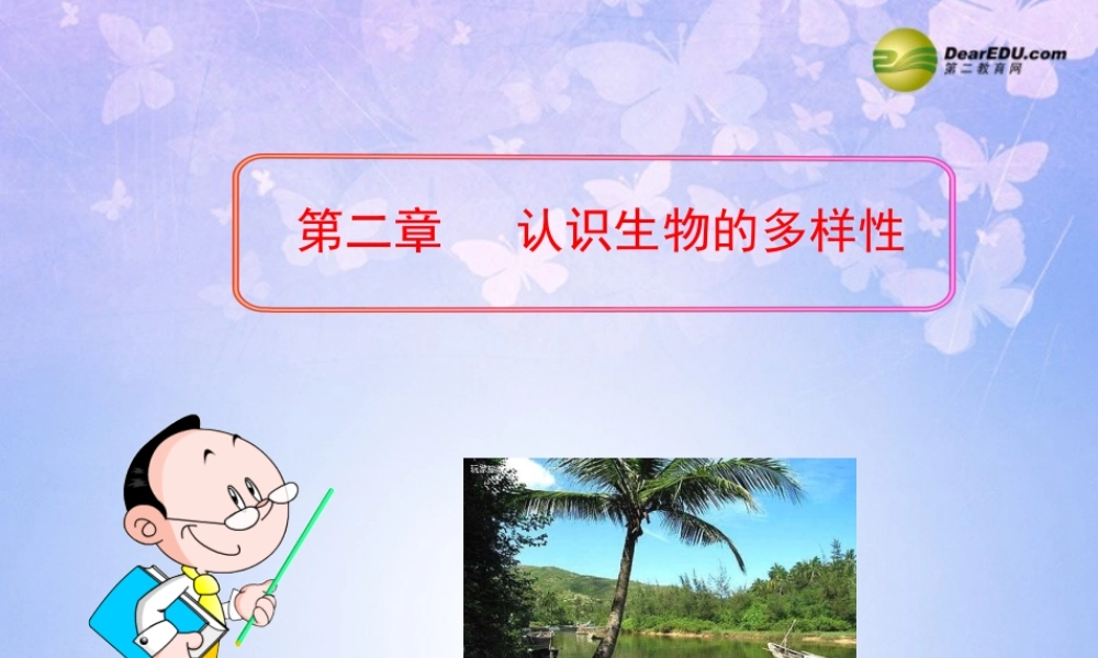 八年级生物上册 认识生物的多样性课件 新人教版 课件