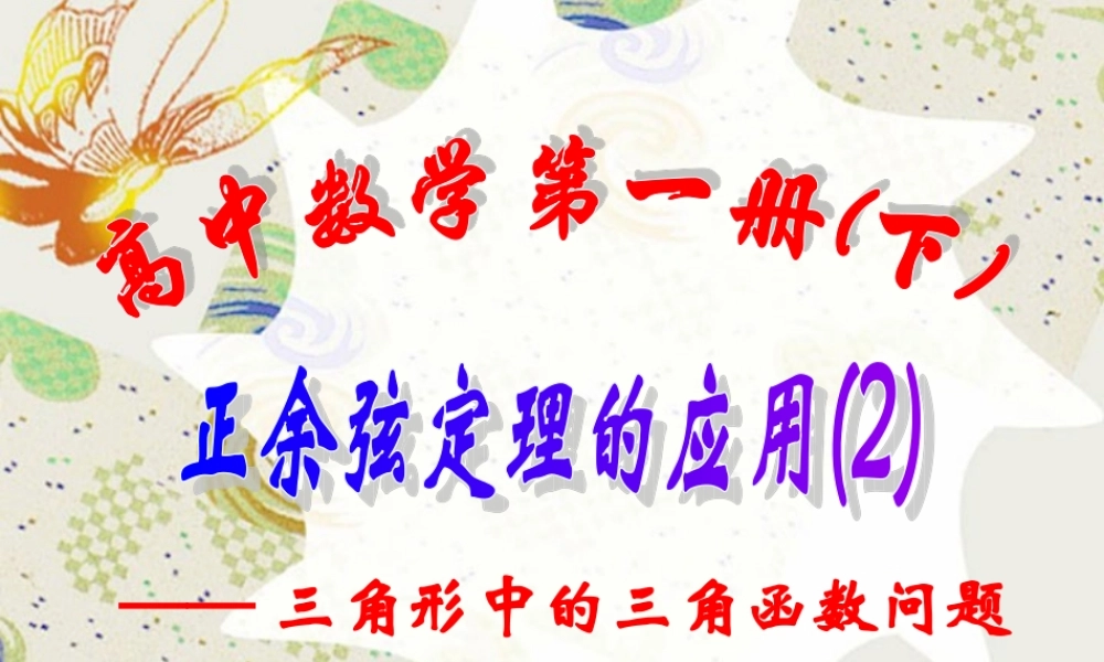 上学期北京市清华附中高一数学正弦定理 余弦定理四 课件