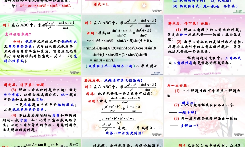 上学期北京市清华附中高一数学正弦定理 余弦定理四 课件