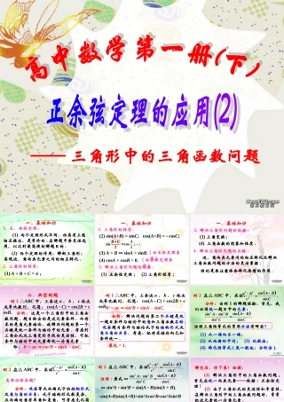 上学期北京市清华附中高一数学正弦定理 余弦定理四 课件