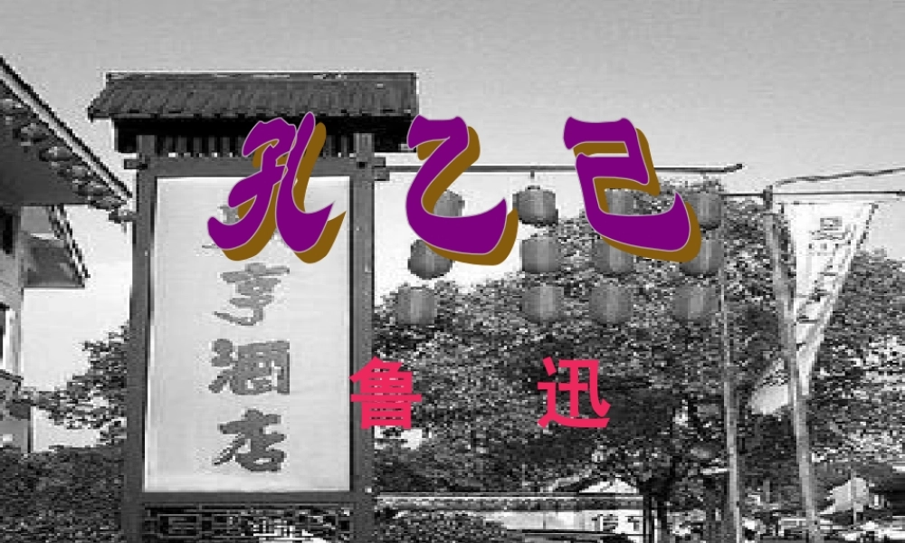 九年级语文下册 第2课(孔乙己)课件 北师大版 课件