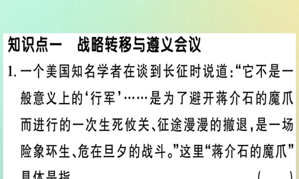 八年级历史上册 第五单元 从国共合作到国共对峙 第17课 中国工农红军长征(基础达标能力提升素养闯关)习题课件 新人教版 课件