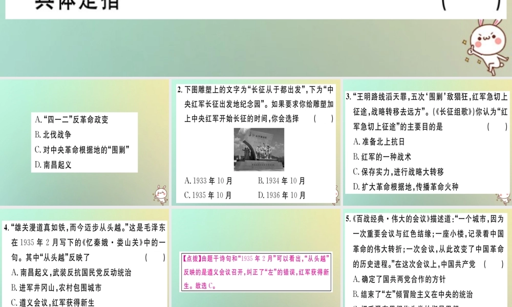 八年级历史上册 第五单元 从国共合作到国共对峙 第17课 中国工农红军长征(基础达标能力提升素养闯关)习题课件 新人教版 课件