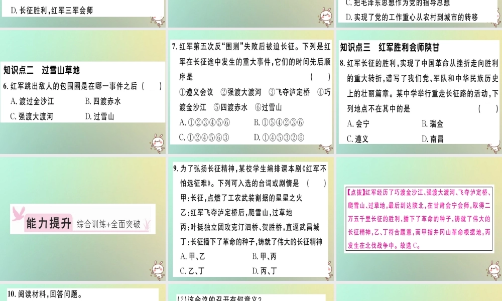 八年级历史上册 第五单元 从国共合作到国共对峙 第17课 中国工农红军长征(基础达标能力提升素养闯关)习题课件 新人教版 课件
