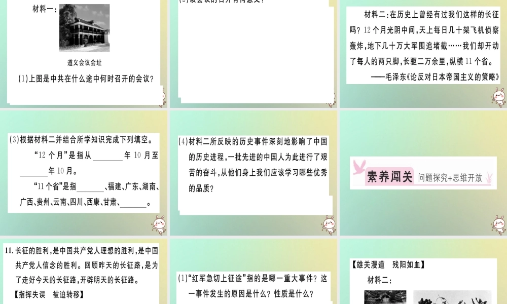 八年级历史上册 第五单元 从国共合作到国共对峙 第17课 中国工农红军长征(基础达标能力提升素养闯关)习题课件 新人教版 课件