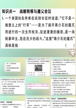 八年级历史上册 第五单元 从国共合作到国共对峙 第17课 中国工农红军长征(基础达标能力提升素养闯关)习题课件 新人教版 课件
