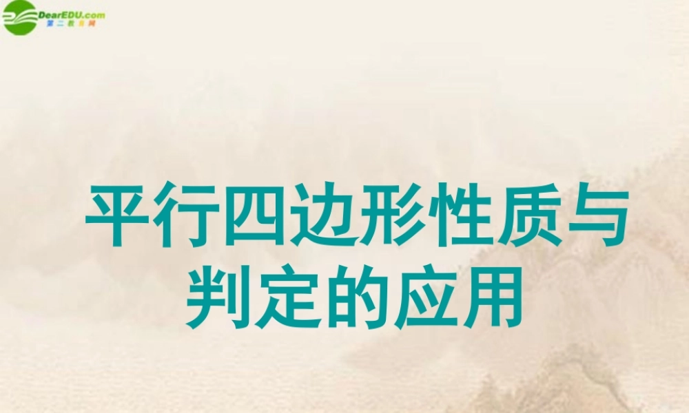 八年级数学上册 平行四边形性质与判定的应用课件 苏科版 课件