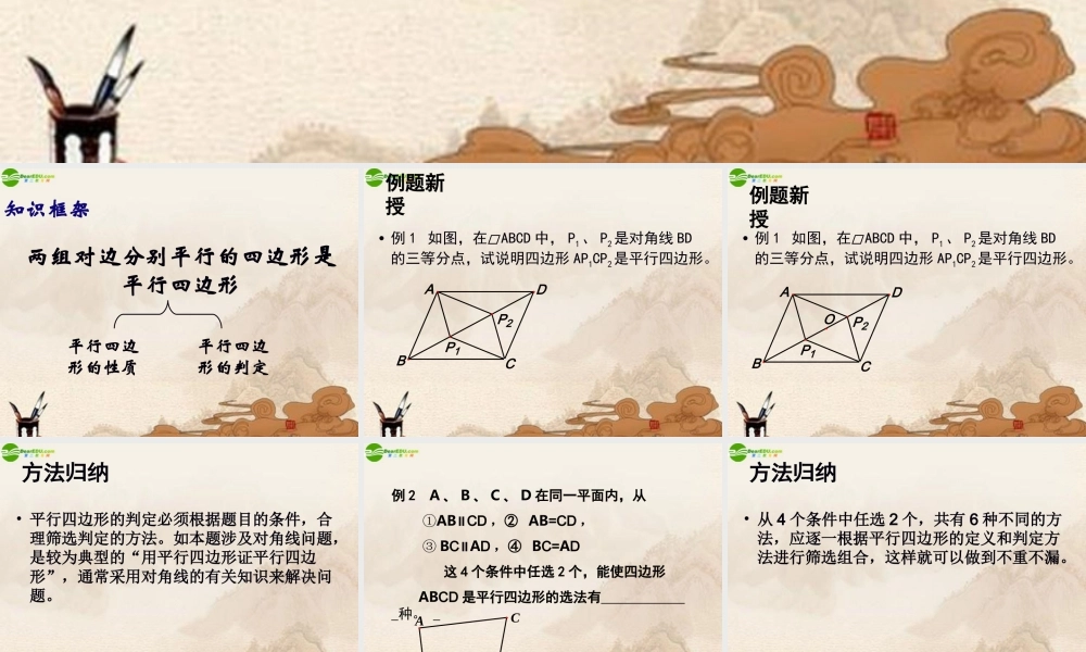 八年级数学上册 平行四边形性质与判定的应用课件 苏科版 课件