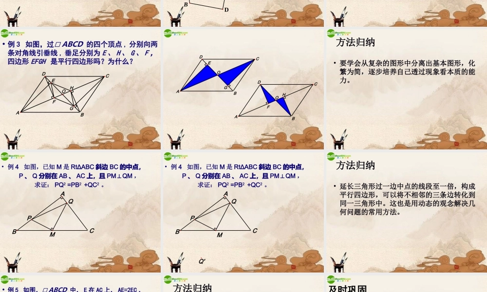八年级数学上册 平行四边形性质与判定的应用课件 苏科版 课件