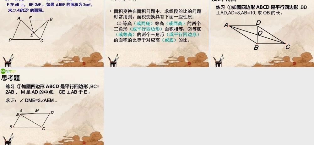 八年级数学上册 平行四边形性质与判定的应用课件 苏科版 课件