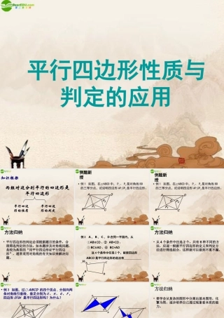 八年级数学上册 平行四边形性质与判定的应用课件 苏科版 课件