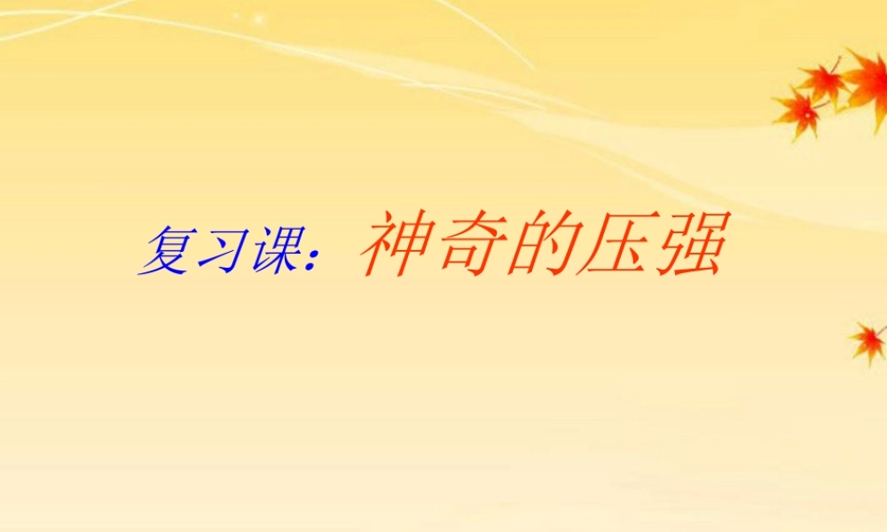 九年级物理上册 第十章神奇的压强课件 沪粤版 课件