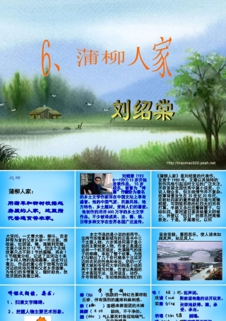 九年级语文下册 第6课(蒲柳人家)课件 新人教版 课件