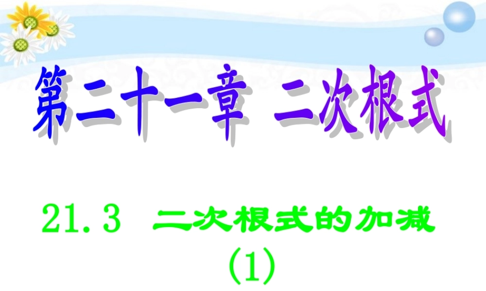 九年级数学(二次根式的加减)课件1 人教新课标版 课件