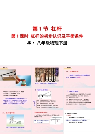 春八年级物理下册 11.1杆杆(第1课时)课件2 (新版)教科版 课件