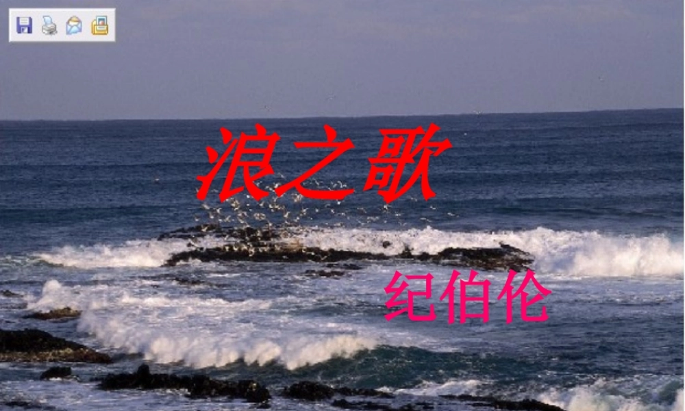 八年级语文下册(浪之歌)课件 新人教版 课件