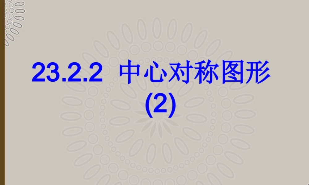 九年级数学上册(2322 中心对称图形)课件 人教新课标版 课件