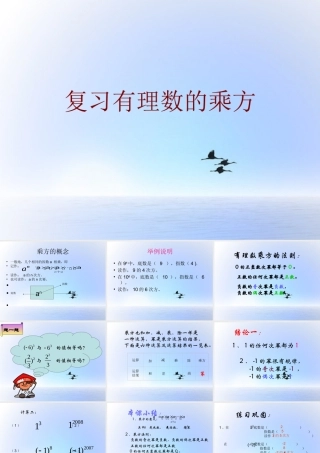 中学七年级数学上册(1.5.1 有理数的乘方)复习课件 新人教版 课件