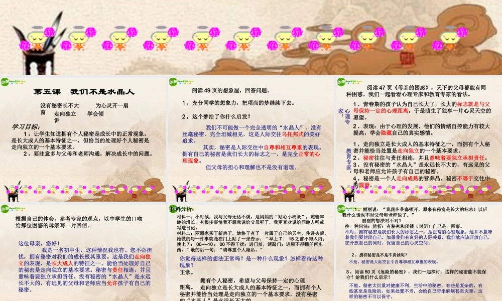 八年级政治上册 第五课我们不是水晶人课件 人民版 课件