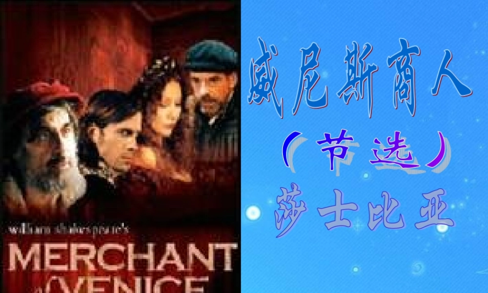 九年级语文上册 第五单元 (威尼斯商人)课件 鄂教版 课件