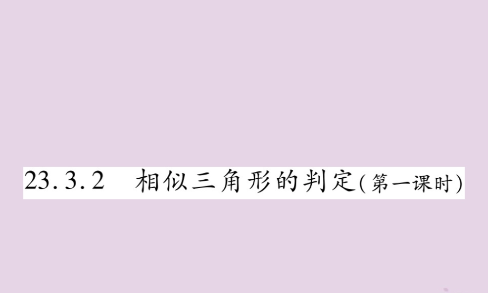 九年级数学上册 第23章 图形的相似 233 相似三角形 2332 相似三角形的判定(第1课时)课件 (新版)华东师大版 课件
